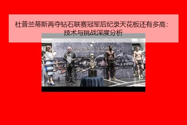 du-pu-lan-di-si-zai-duo-zuan-shi-lian-sai-guan-jun-hou-ji-lu-tian-hua-ban-hai-you-duo-gao-ji-shu-yu-tiao-zhan-shen-du-2-832.jpg