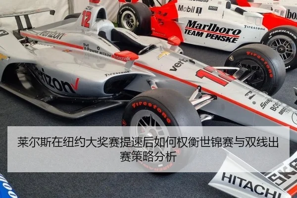 莱尔斯在纽约大奖赛提速后如何权衡世锦赛与双线出赛策略分析