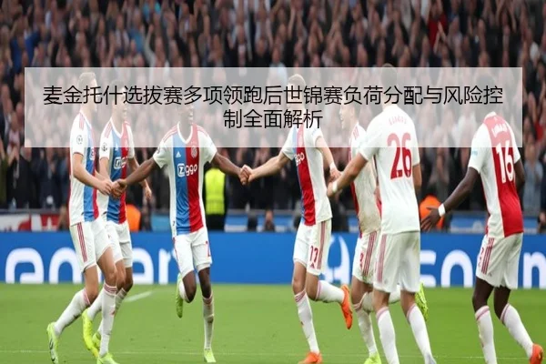 麦金托什选拔赛多项领跑后世锦赛负荷分配与风险控制全面解析