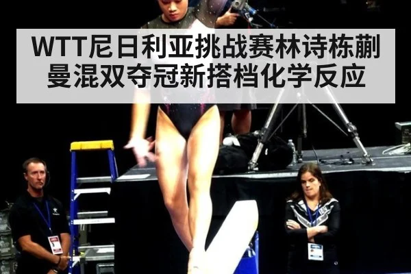WTT尼日利亚挑战赛林诗栋蒯曼混双夺冠新搭档化学反应