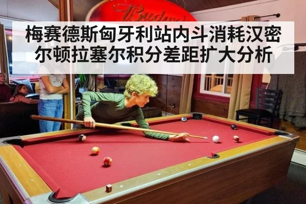 梅赛德斯匈牙利站内斗消耗汉密尔顿拉塞尔积分差距扩大分析