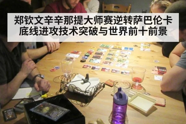 郑钦文辛辛那提大师赛逆转萨巴伦卡底线进攻技术突破与世界前十前景