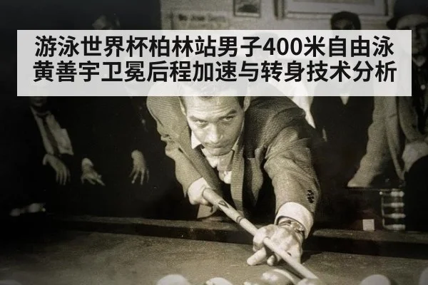 游泳世界杯柏林站男子400米自由泳黄善宇卫冕后程加速与转身技术分析