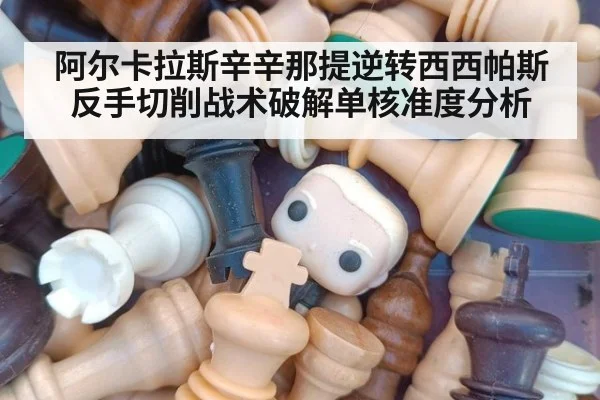阿尔卡拉斯辛辛那提逆转西西帕斯反手切削战术破解单核准度分析