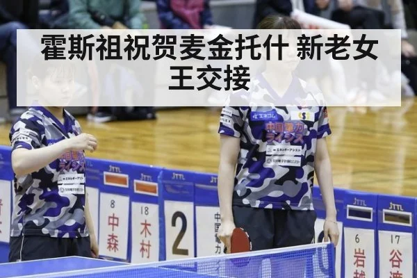 霍斯祖祝贺麦金托什 新老女王交接