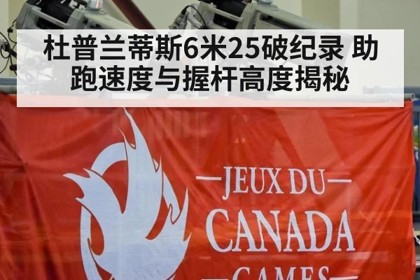 杜普兰蒂斯6米25破纪录 助跑速度与握杆高度揭秘